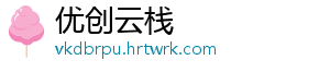 优创云栈_分享热门信息